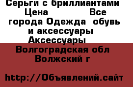 Серьги с бриллиантами › Цена ­ 95 000 - Все города Одежда, обувь и аксессуары » Аксессуары   . Волгоградская обл.,Волжский г.